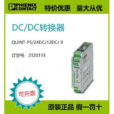 ˹ԭװֻDC/DCת - QUINT-PS/24DC/12DC/ 8 2320115