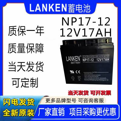 LANKENNP17-12ǦάUPSԴEPSֱ12V17AH