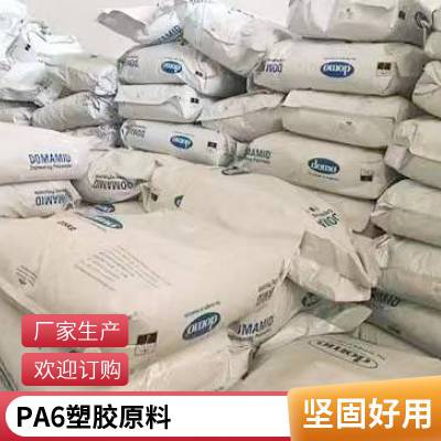 PA6 德国道默 6G30ST 耐化学 抗冲 耐油透光性好 高粘度 加纤 阻燃尼龙