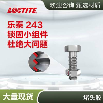 汉高乐泰LOCTITE 243蓝色螺纹厌氧胶中等强度可拆卸耐油50ml