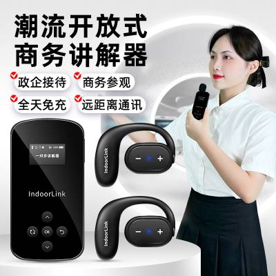 IndoorLink潮流开放式商务讲解器政企接待商务会议团队讲解器
