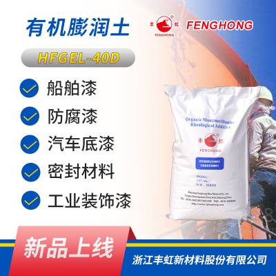 丰虹HFGEL-40D有机膨润土，防腐涂料理想的增稠流变剂