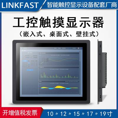 15寸工业平板显示器3mm嵌入式纯平面防尘防水电容触摸工控显示器