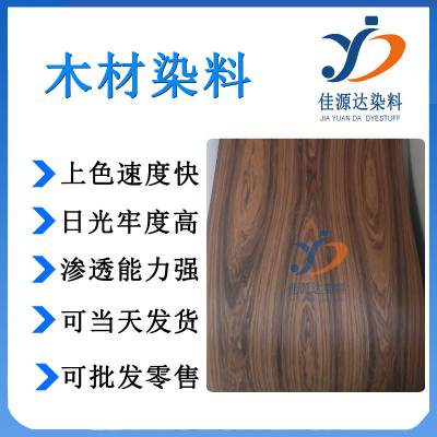 佳源达酸性木材染料 染色木皮染色处理 天然木皮染色加工 木皮着色 木皮染色处理