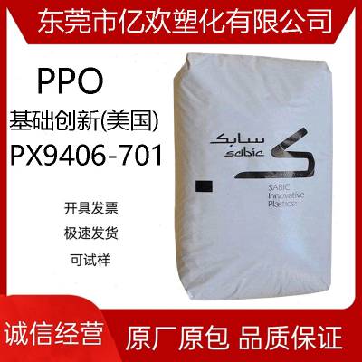 PPO沙伯基础PX9406-701注塑级 阻燃 高抗冲 防紫外线橡胶原料