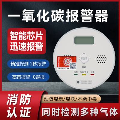 一氧化碳报警器 煤炉煤烟煤球CO煤气探测器带消防认证