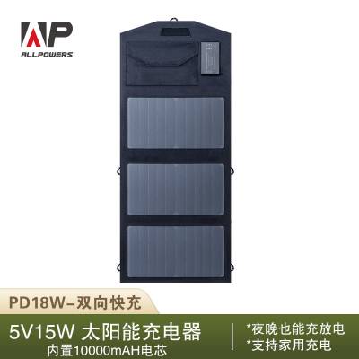 ALLPOWERS带电池10000mAh 15W太阳能充电器PD18W双向快充移动电源