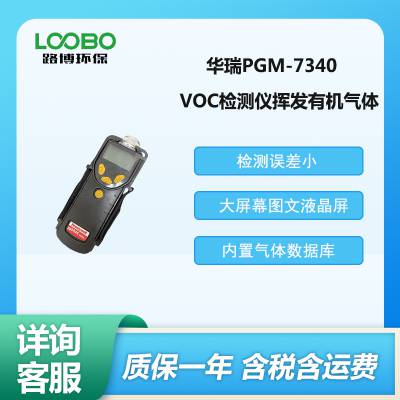 华瑞 VOC检测仪 PGM-7340型 挥发有机气体采样仪