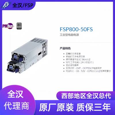 全汉/FSP FSP800-50FS/FSP550-50FS/FSP1200-50FS 2U冗余电源