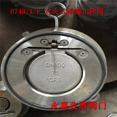 商丘市止回阀厂家 H74W-16P DN65 零泄露不锈钢逆止阀 对夹式单瓣止回阀H74F-16P