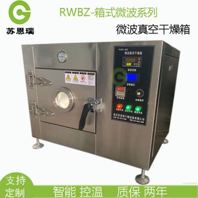 微波化工烘干设备一苏瑞恩一厂家