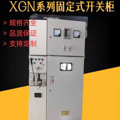 XGN系列箱型固定式金属封闭开关柜