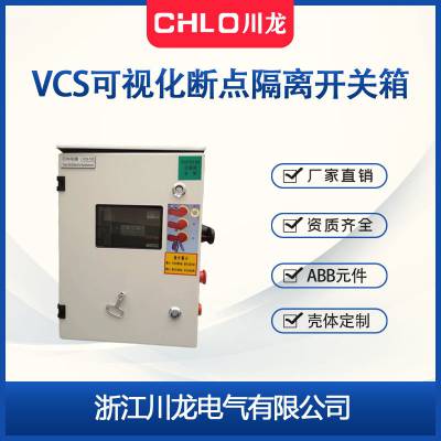 CL-JX-VCS100A防爆型VCS可视化安全隔离开关箱