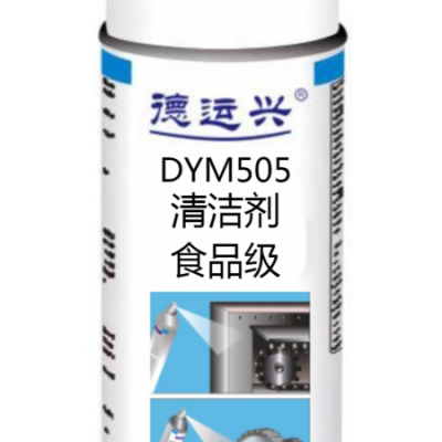 德运兴DYM505食品级清洁剂 用于制药及化妆品行业中粘合剂的清除