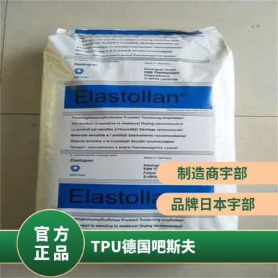 TPU 德国吧斯夫 Elastollan® 118***10Y 抗紫外线 汽车内部零件 塑料制品