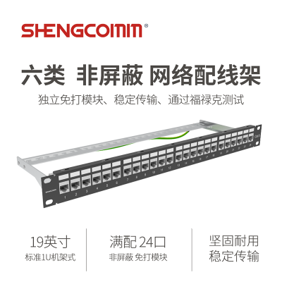 SHENGCOMM盛和 六类 非屏蔽配线架24口 CAT6满配免打模块配线架 工程级50u镀金版 1U机架式机柜网线理线架