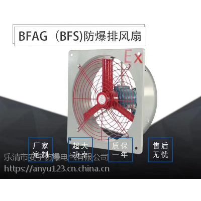 德惠隔爆型防爆排风扇直径600 BFAG-600 BFS-600-0.37KW