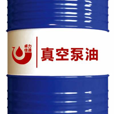 真空泵油卓力佳通46#