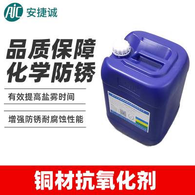 AJC7003铜材抗氧化剂 安捷诚铜合金防变色剂