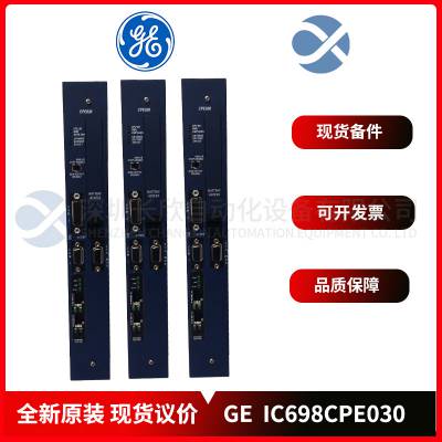 GE模块 IC697CPX928 全新DCS/PLC系统