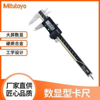 日本三丰Mitutoyo500-153数显型卡尺***测量仪器硬质合金量具