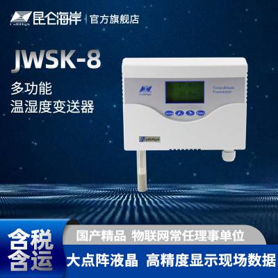 昆仑海岸 可非标定制多功能温湿度变送器 继电器输出 JWSK-8 液晶显示