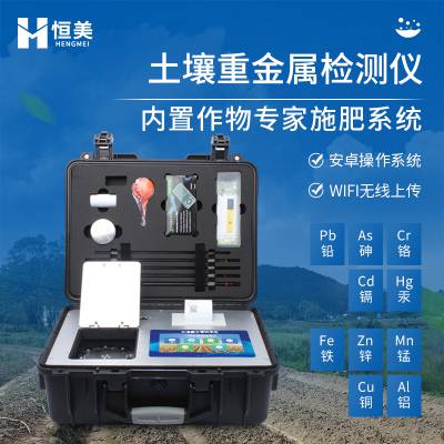 土壤重金属速测仪 恒美 HM-ZSC 高智能重金属检测仪