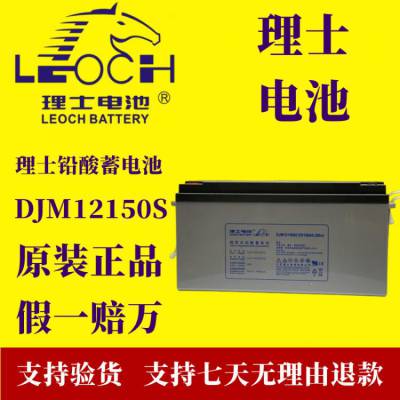 理士蓄电池 DJM12V150AH EPS UPS电源专用 电流稳定 原装正品 假一罚十