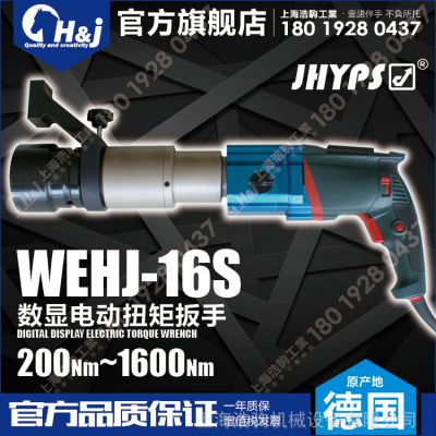 S16-WEHJ直柄数显电动扳手 浩驹工业HJ正品保障 ***售后