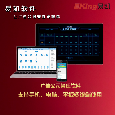 易凯-广告公司管理软件，快速报价，自动开单