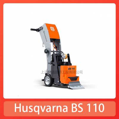 富世华地面掀铲机Husqvarna BS 110