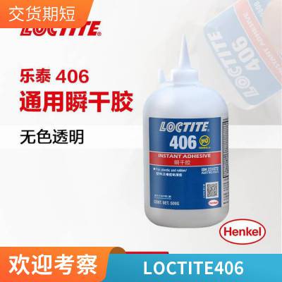 汉高 LOCTITE 406 低粘度 快速粘接塑料和橡胶EPDM 快干胶