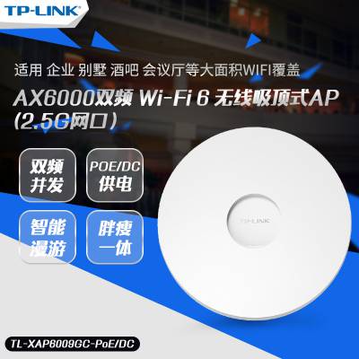 TP-LINK TL-XAP6009GC-PoE/DC AX6000双频Wi-Fi6无线吸顶式千兆端