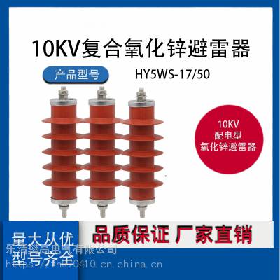 10KV户外高压氧化锌避雷器HY5WS-17/50配电型复合绝缘户内高压柜