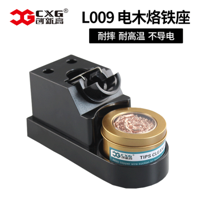 CXG/创新高L009 电烙铁架子多功能三合一耐高温烙铁头电洛铁座清洁器组件