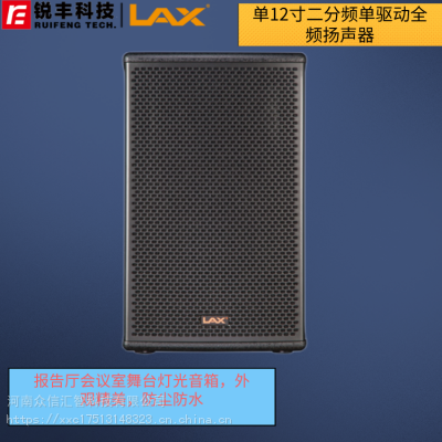 LAX锐丰音响 TH612单12寸二分频单驱动全频扬声器 会议室报告厅信阳总代理