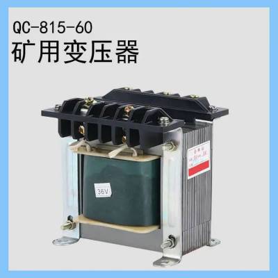 矿用防爆配件 QC815-60控制变压器 矿用变压器
