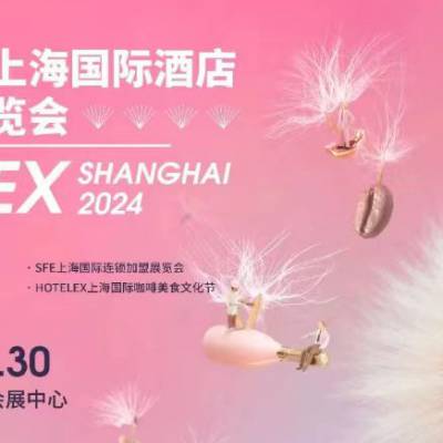 2024年上海国际酒店冰淇淋及/雪糕机展览会-展会时间及地点