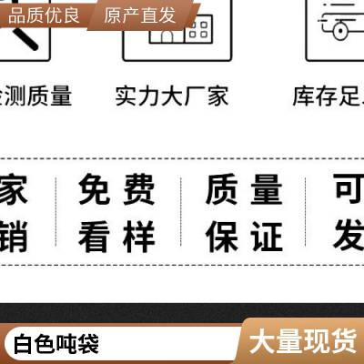 白色吨包全新料四吊扎口建筑废料吨包袋仓库小帮手