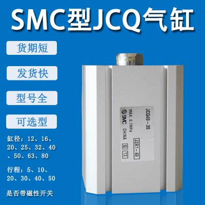 国产SMC型JCQ薄型气缸JCDQ50-10-15-20-25-30-35-40-45-50