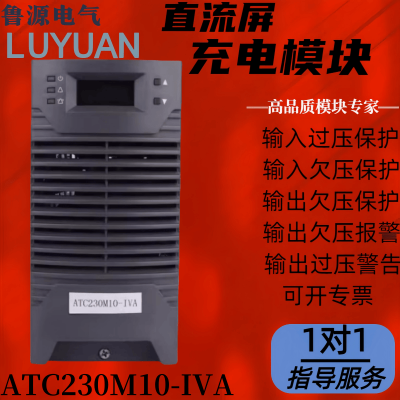 ATC230M10-IVA直流屏充电模块高频开关电源模块整流器