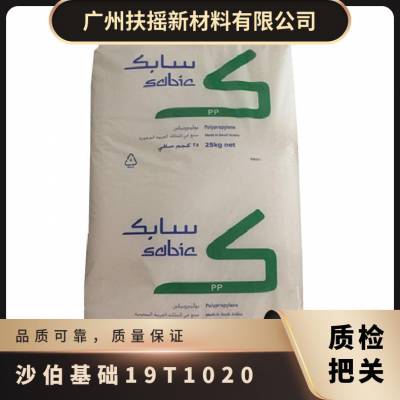 通用级 沙伯基础PP 19T1020 20%滑石粉填充 热稳定级 聚丙烯