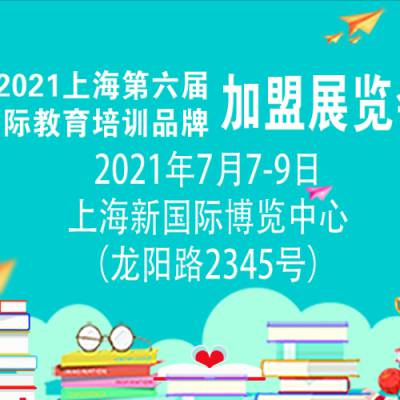 2021上海第六届教育培训加盟展览会