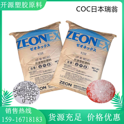 日本瑞翁 COC 690R 高纯度 防潮 高透明 尺寸稳定性 塑料材料