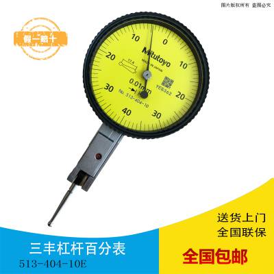 日本Mitutoyo三丰杠杆千分表513-404-10E /0.01mm