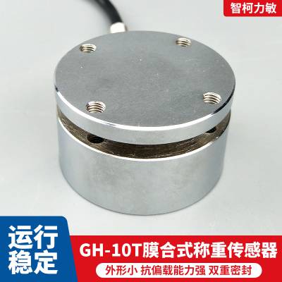 智柯力敏可靠性高小功率平台称用双向承载GH-10T膜合式称重传感器