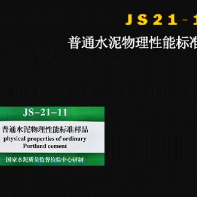 普通水泥物理性能标准样品 一桶3袋 型号:JS23-11库号：D251834