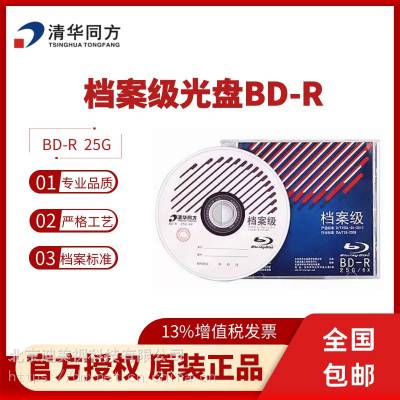 包邮 供应 清华同方档案级蓝光光盘BD-R（25G）归档寿命20年以上