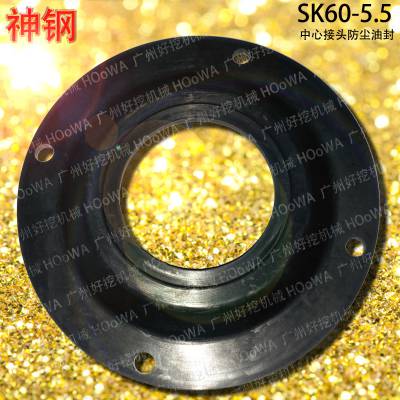 SK60-5.5神钢60挖机中心接头分油中防尘罩胶油封