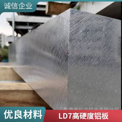 LD7航空铝板锻件供应  弘立LD7拉丝镜面铝板  韧性高铝合金板